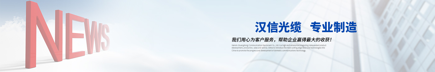 通知公告-正品漢信光纜|廣東漢信通信光纜有限公司